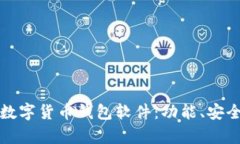 如何选择最适合您的数字货币钱包软件：功能、