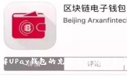 详解UPay钱包的充值流程与注意事项