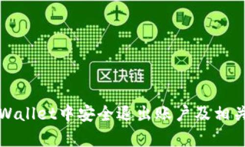 如何在tpWallet中安全退出账户及相关步骤解析