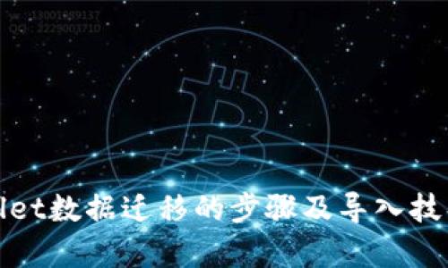 tpWallet数据迁移的步骤及导入技巧详解