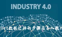 tpWallet数据迁移的步骤及导入技巧详解