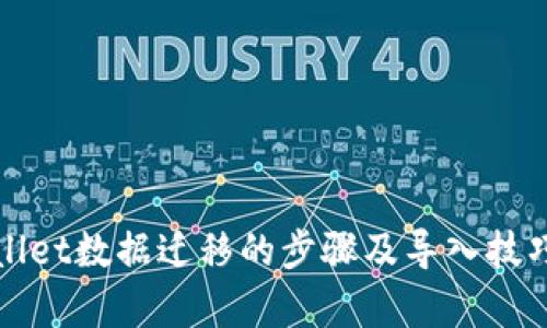 tpWallet数据迁移的步骤及导入技巧详解