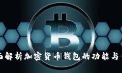 全面解析加密货币钱包的功能与作用