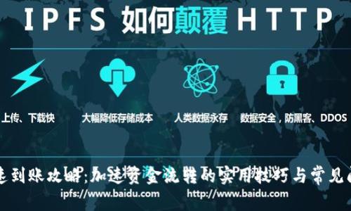 tpWallet快速到账攻略：加速资金流转的实用技巧与常见问题解决方案