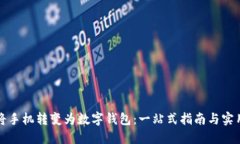 如何将手机转变为数字钱包：一站式指南与实用