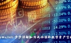 tpWallet：步步详解如何成功领取数字资产空投