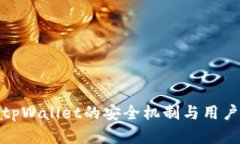深入解析tpWallet的安全机制与用户保护措施
