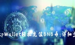 如何通过tpWallet轻松充值BNB币：详细步骤与指南