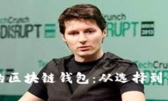 如何制作安全的区块链钱包：从选择到保护的全