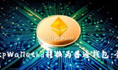 如何将tpWallethd转换为普通钱包：全面指南