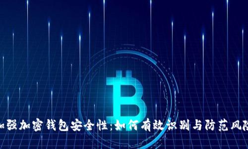 加强加密钱包安全性：如何有效识别与防范风险