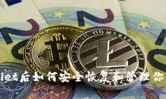 删除tpWallet后如何安全恢复和管理你的数字资产