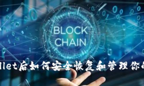 删除tpWallet后如何安全恢复和管理你的数字资产