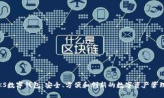 探索KS数字钱包：安全、方便和创新的数字资产管