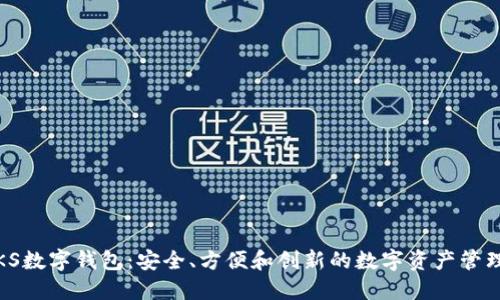 探索KS数字钱包：安全、方便和创新的数字资产管理方案