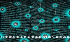 tpWallet中购买新币是否需要授权？深入解析与操作