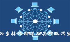 数字钱包的多样化用途及其对现代生活的影响