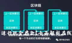 数字钱包能否在柜台进行现金存款？全面解析在