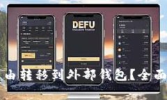 tpWallet空投资产能否自由转移到外部钱包？全面解