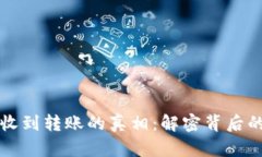 区块链钱包意外收到转账的真相：解密背后的原