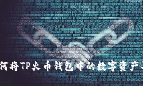 全面指南：如何将TP火币钱包中的数字资产导入币安钱包