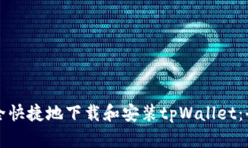 如何安全快捷地下载和安装tpWallet：全面指南
