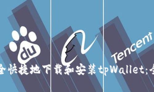 如何安全快捷地下载和安装tpWallet：全面指南