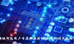 区块链钱包用户专属抽奖活动：参与时间及规则