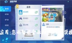 探索大行数字钱包应用：您的智能金融助手，掌