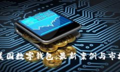 深入探讨美国数字钱包：最新案例与市场趋势分