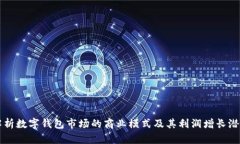 解析数字钱包市场的商业模式及其利润增长潜力