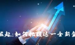 数字钱包的崛起：如何把握这一全新金融科技机