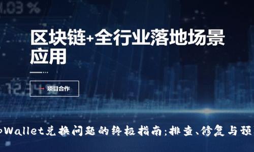 解决tpWallet兑换问题的终极指南：排查、修复与预防措施