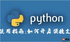 农行数字钱包使用指南：如何开启便捷支付与生