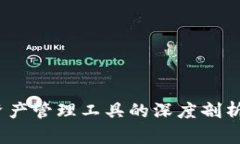 tpWallet：数字资产管理工具的深度剖析与用户体验