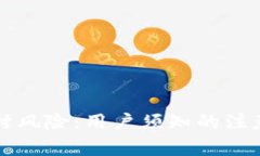 探寻tpWallet被封风险：用户须知的注意事项与防范