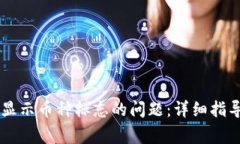 解决tpWallet不显示币种标志的问题：详细指导与常