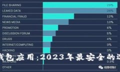 探究币圈钱包应用：2023年最安全的选择与评测