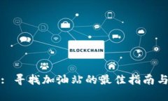 tpWallet: 寻找加油站的最佳指南与地图导航