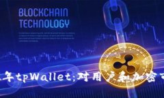 苹果下架2022年tpWallet：对用户和加密市场的影响