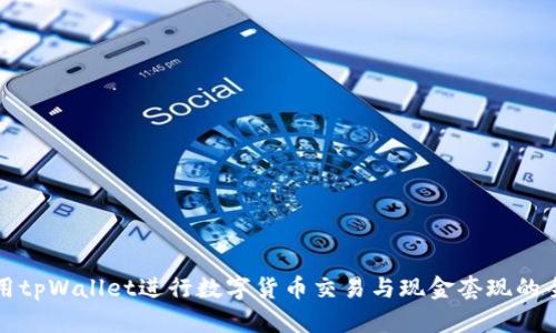 如何利用tpWallet进行数字货币交易与现金套现的全面指南