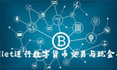 如何利用tpWallet进行数字货币交易与现金套现的全