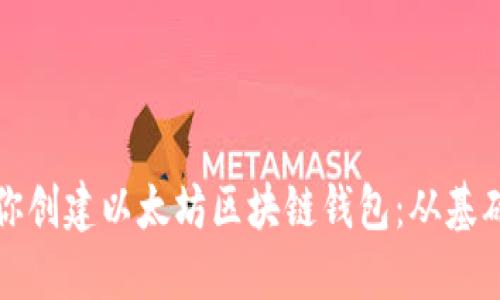 一步一步教你创建以太坊区块链钱包：从基础到实际操作