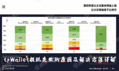 tpWallet提现失败的原因及解决方法详解