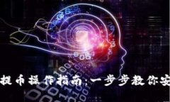 tpWalletht提币操作指南：一步步教你安全高效提现
