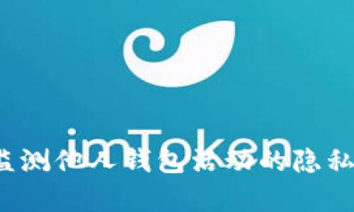 tpWallet：监测他人钱包活动的隐私与风险分析