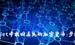 如何在tpWallet中找回丢失的加密货币：步骤与注意