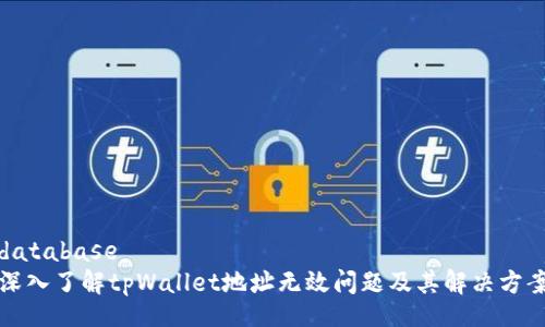 database
深入了解tpWallet地址无效问题及其解决方案