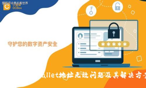 database
深入了解tpWallet地址无效问题及其解决方案