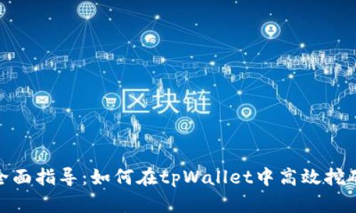 全面指导：如何在tpWallet中高效挖矿
